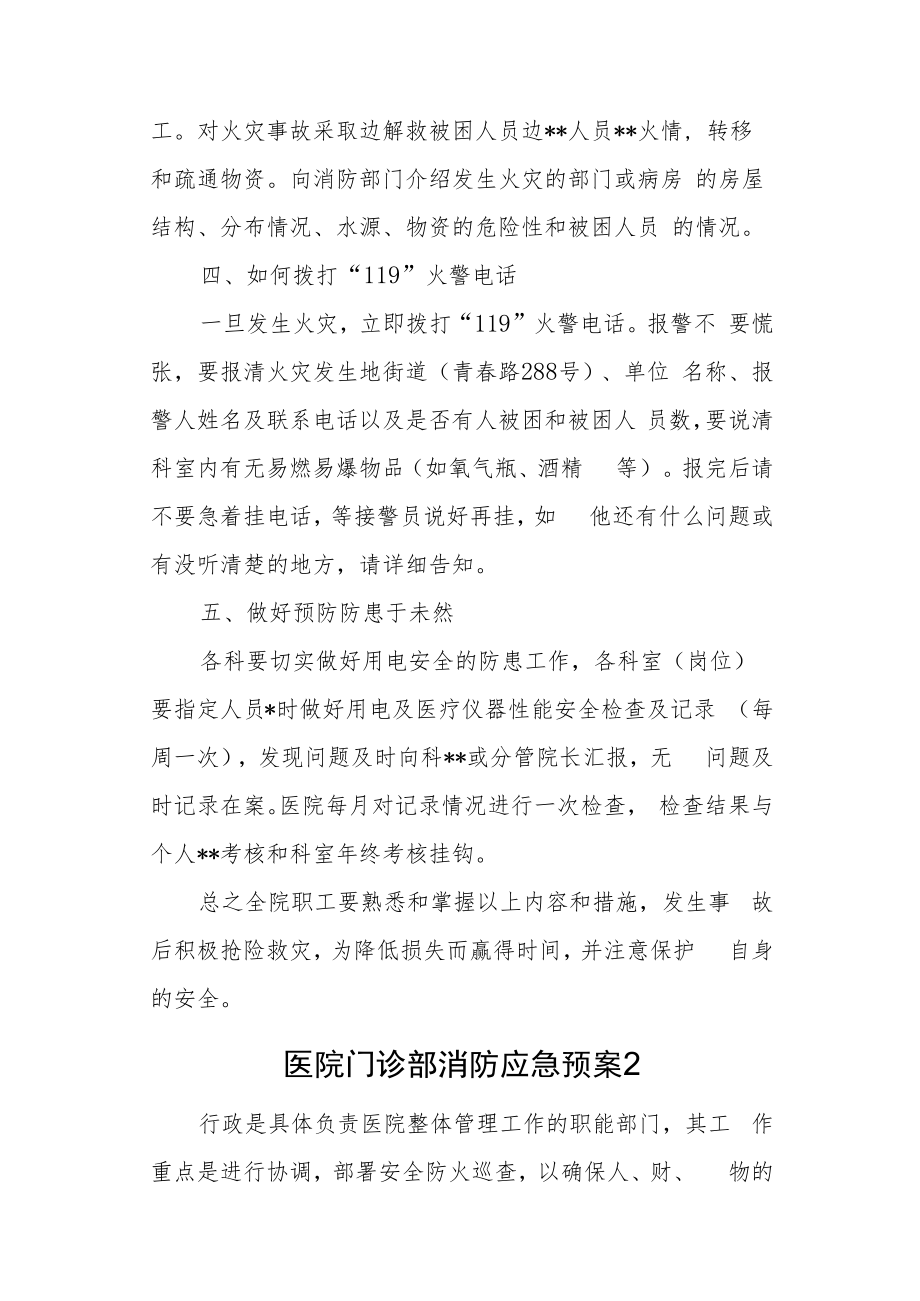 医院门诊部消防应急预案汇编30篇.docx_第3页