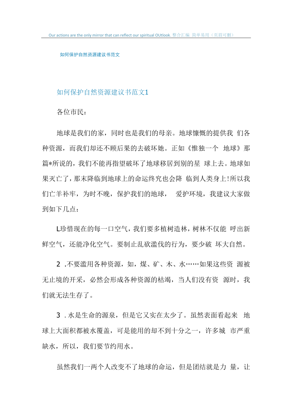 如何保护自然资源建议书范文.docx_第1页