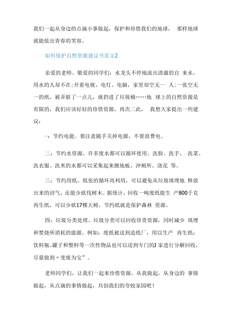 如何保护自然资源建议书范文.docx_第2页