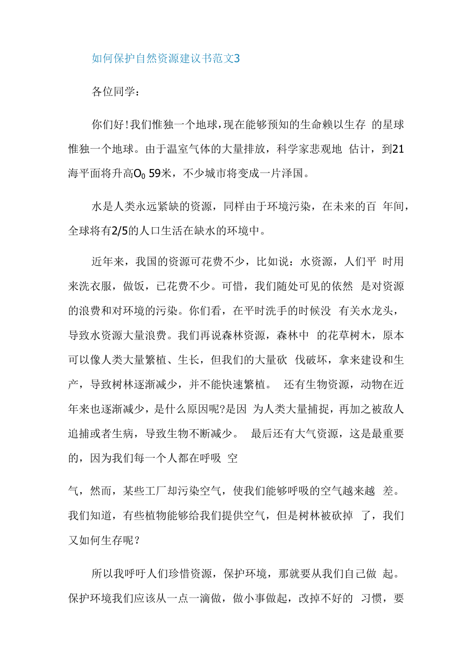 如何保护自然资源建议书范文.docx_第3页