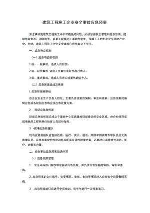 建筑工程施工企业安全事故应急预案.docx