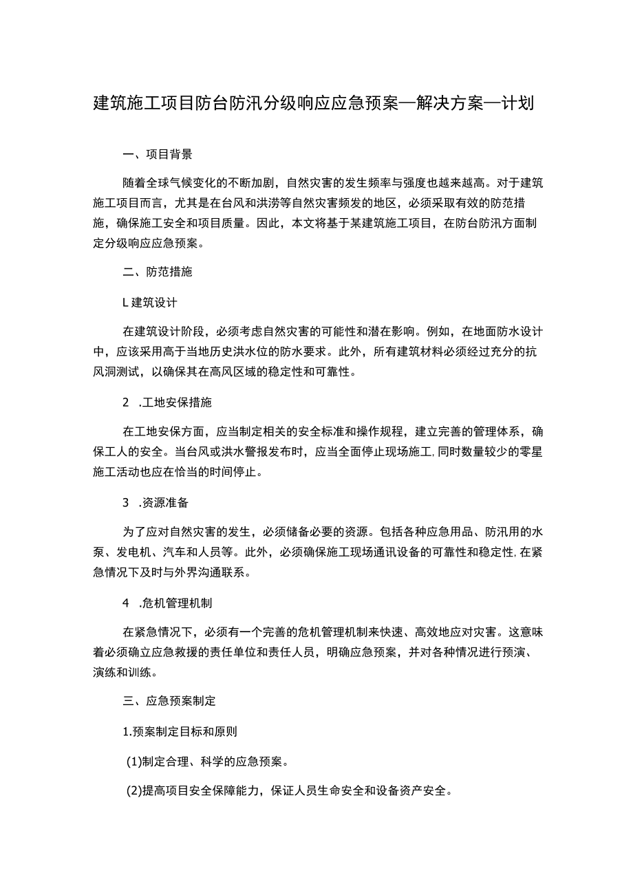 建筑施工项目防台防汛分级响应应急预案_解决方案_计划.docx_第1页