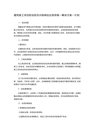 建筑施工项目防台防汛分级响应应急预案_解决方案_计划.docx