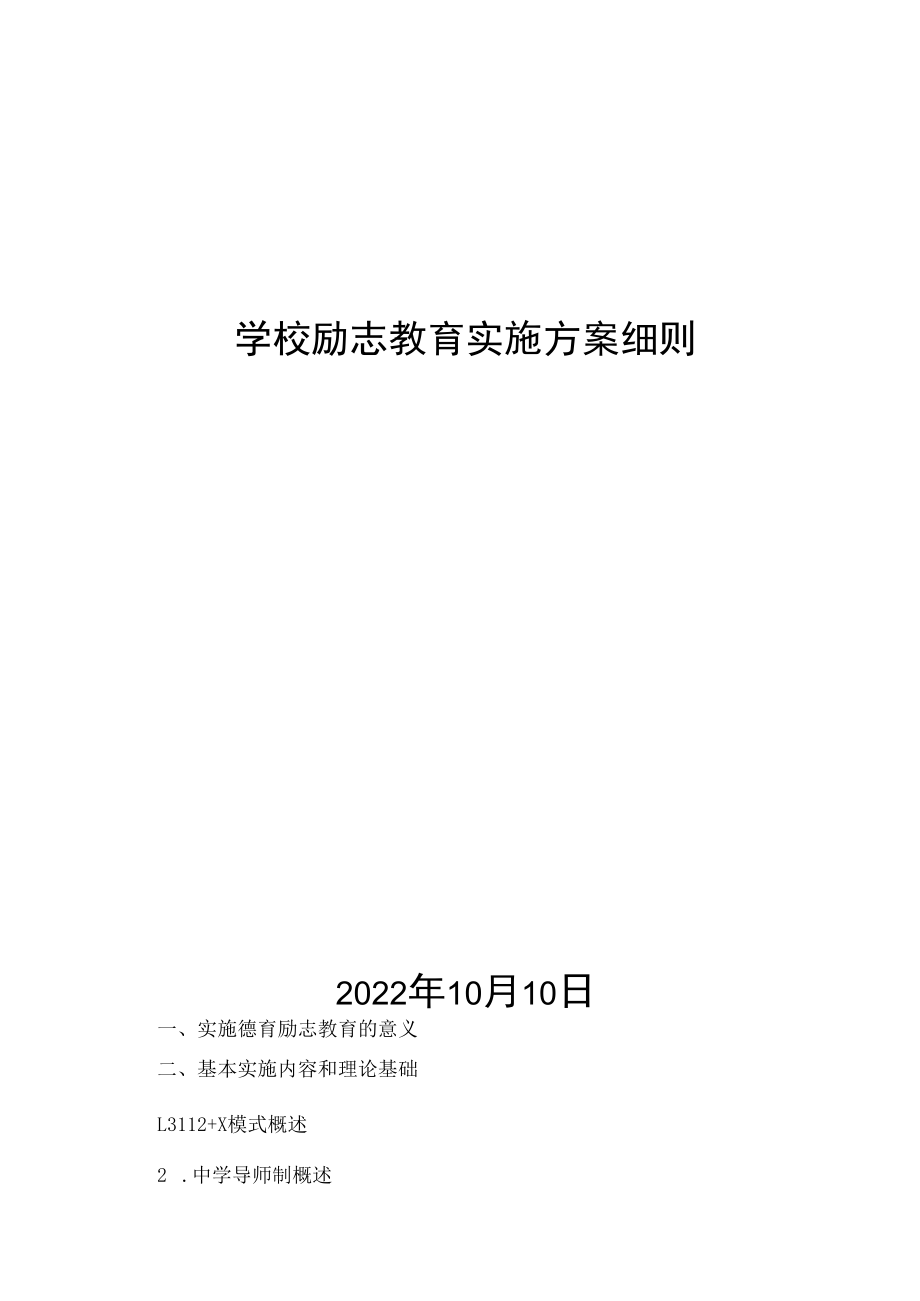 学校励志教育实施方案细则.docx_第1页