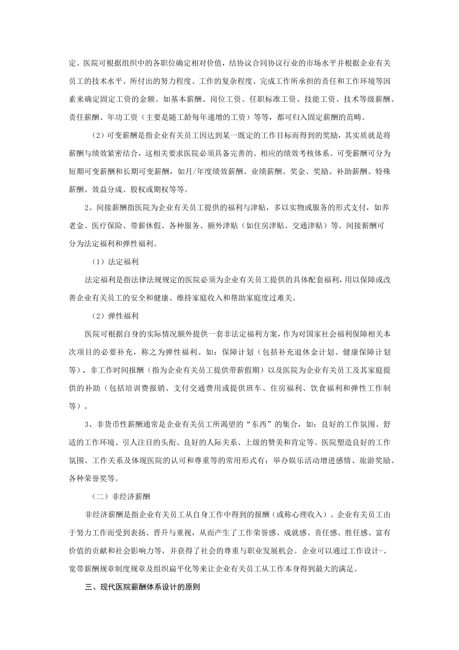 办公文档范本医院薪酬管理体系.docx_第2页