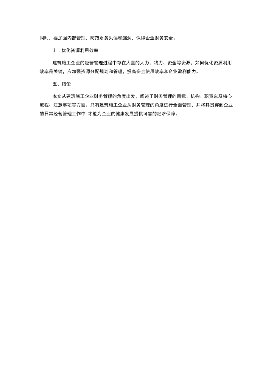 建筑施工企业财务管理制度.docx_第3页