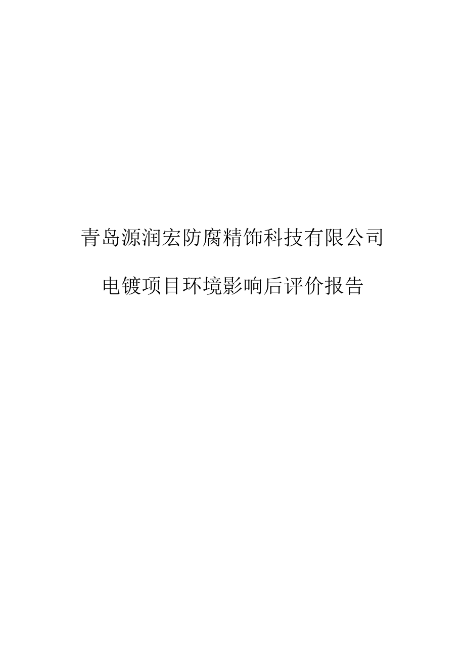 青岛源润宏防腐精饰科技有限公司电镀项目环境影响后评价报告.docx_第1页