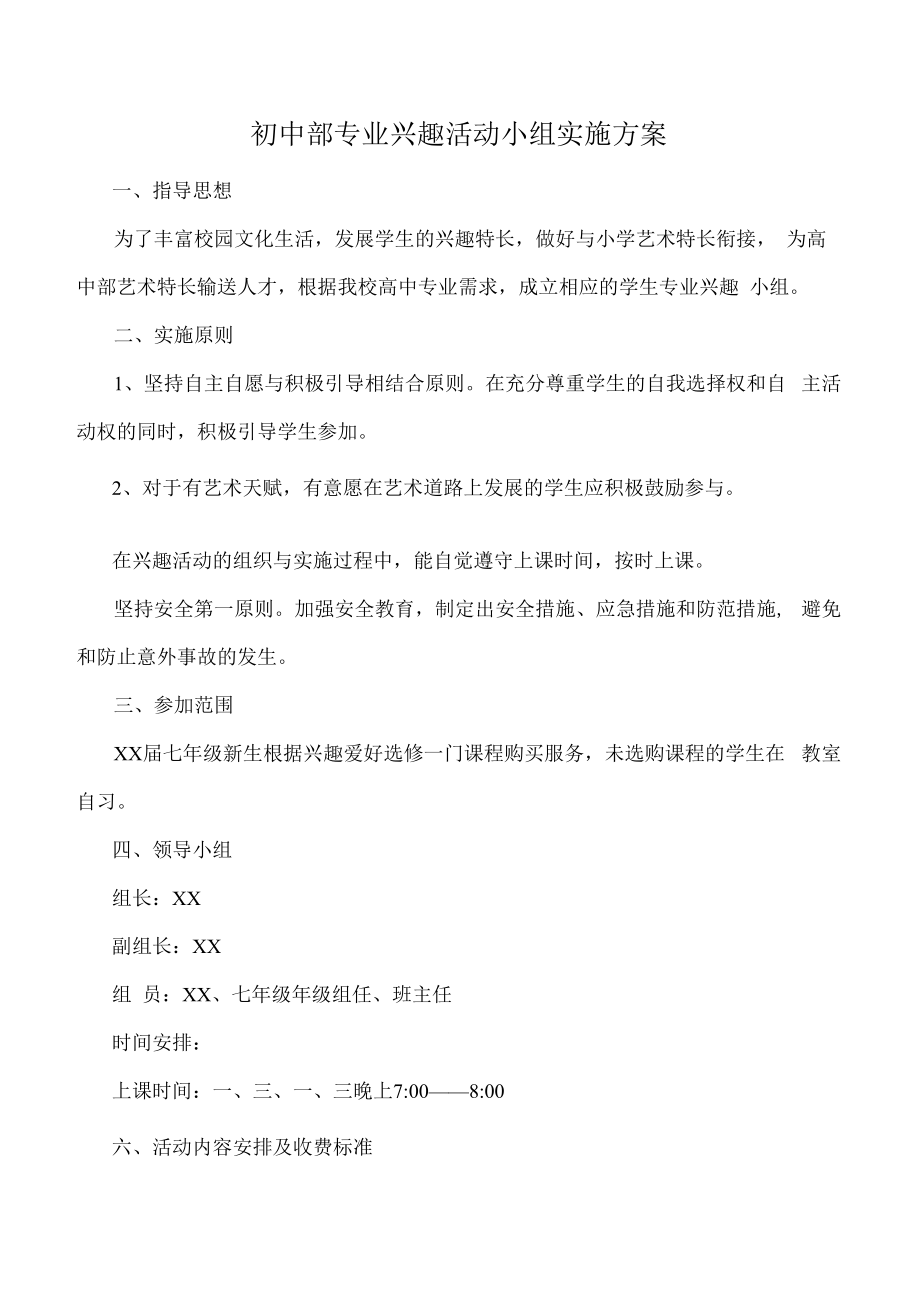 学校专业兴趣活动小组实施方案.docx_第1页