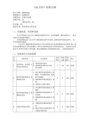 内科大《水力学》实验大纲.docx