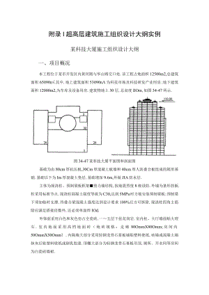 附录I 超高层建筑施工组织设计大纲实例工程文档范本.docx