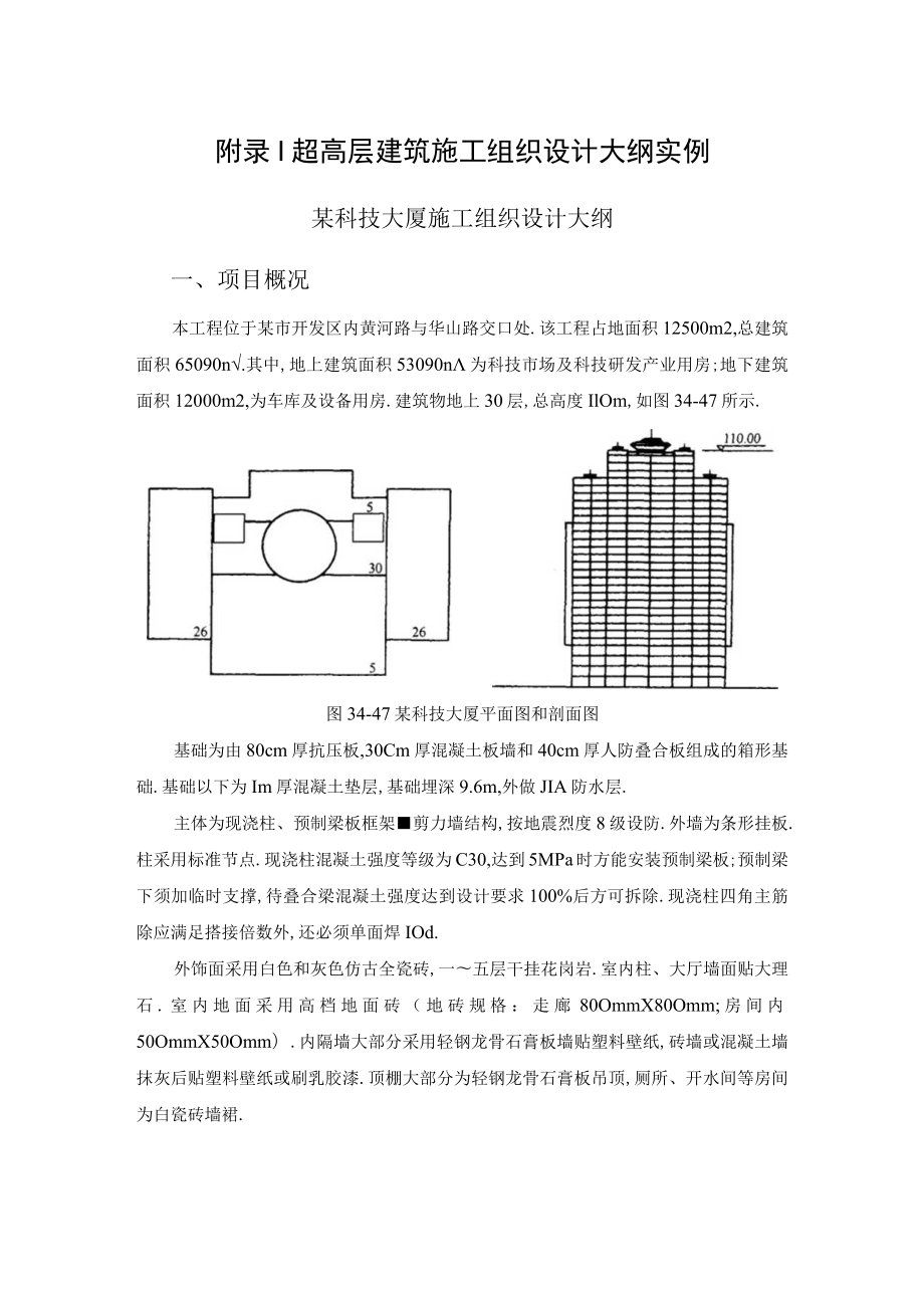 附录I 超高层建筑施工组织设计大纲实例工程文档范本.docx_第1页