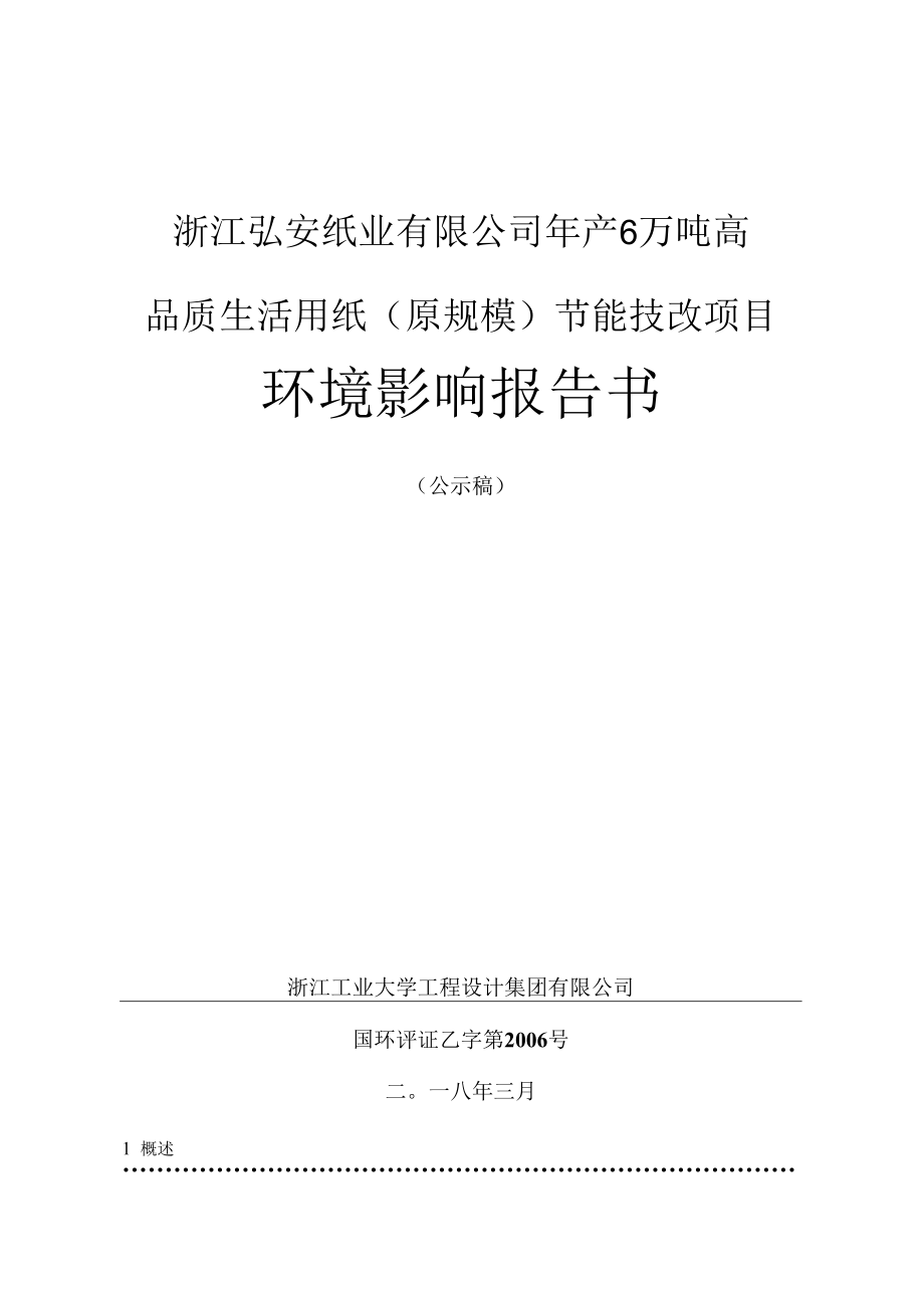 浙江弘安纸业有限公司年产6万吨高品质生活用纸原规模节能技改项目环境影响报告书.docx_第1页