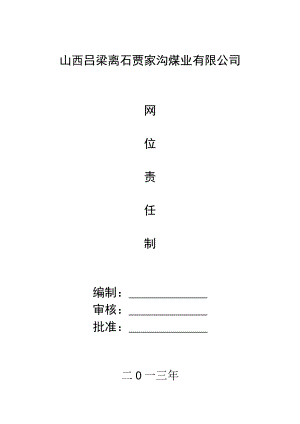 办公文档范本煤矿岗位职责.docx