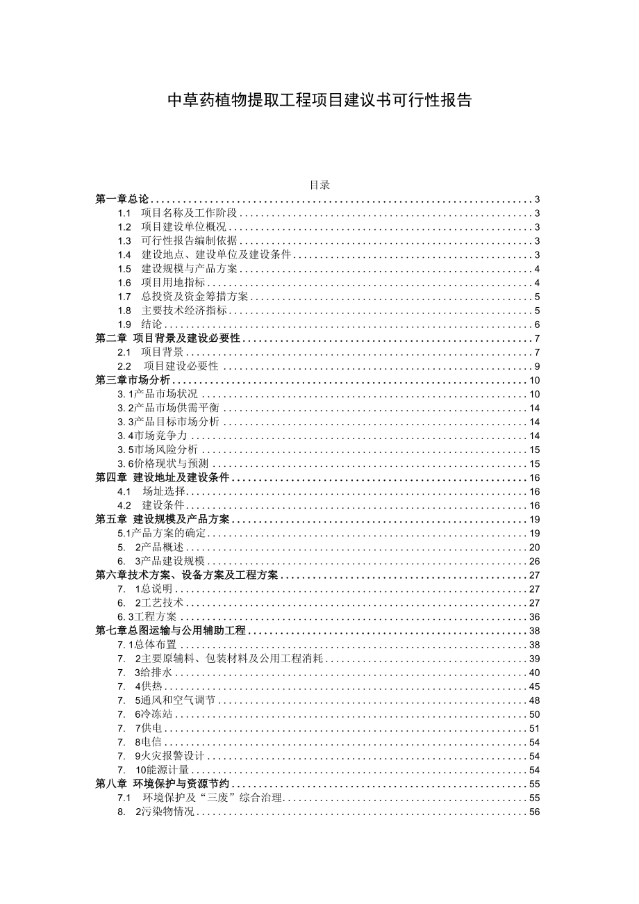 中草药植物提取工程项目建议书可行性报告.docx_第1页