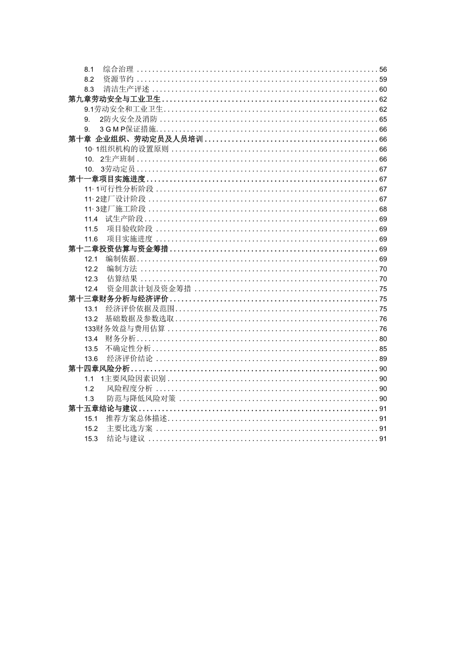 中草药植物提取工程项目建议书可行性报告.docx_第2页