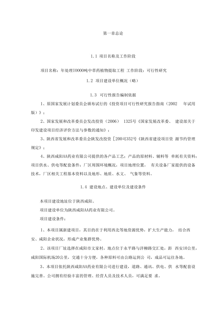 中草药植物提取工程项目建议书可行性报告.docx_第3页