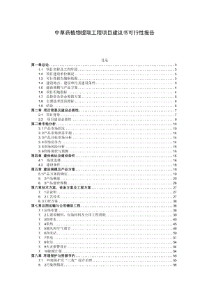 中草药植物提取工程项目建议书可行性报告.docx