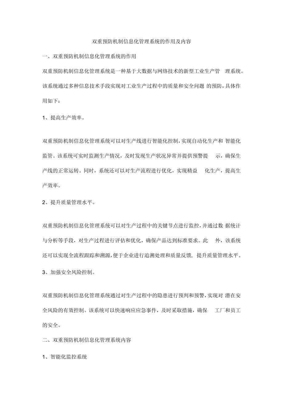 双重预防机制信息化管理系统的作用及内容.docx_第1页