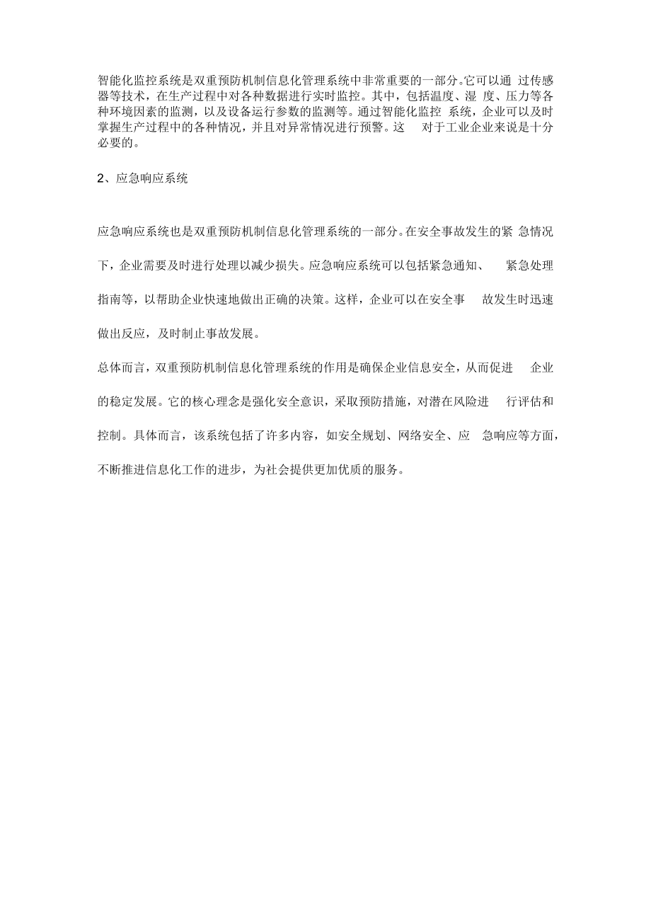 双重预防机制信息化管理系统的作用及内容.docx_第2页