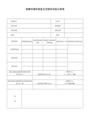 粗集料堆积密度及空隙率试验记录表.docx