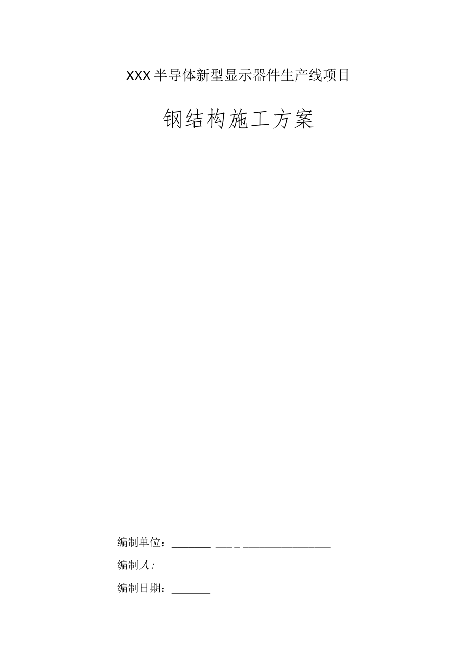 XXX半导体新型显示器件生产线项目钢结构施工方案.docx_第1页