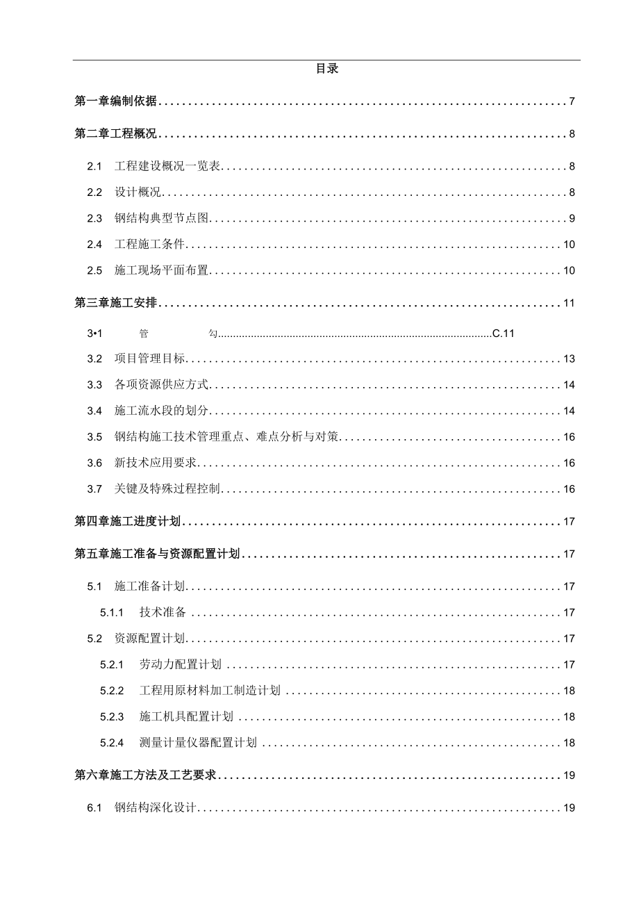 XXX半导体新型显示器件生产线项目钢结构施工方案.docx_第2页