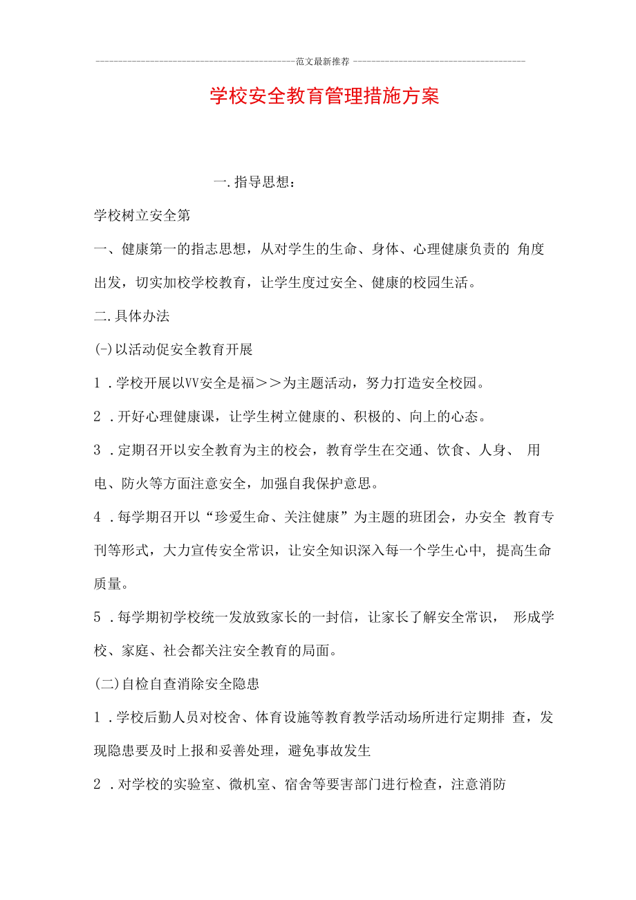 学校安全教育管理措施方案.docx_第1页