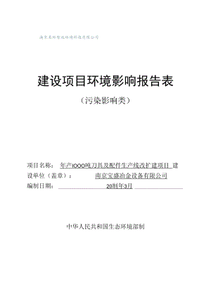 年产1000吨刀具及配件生产线改扩建项目环境影响报告表.docx