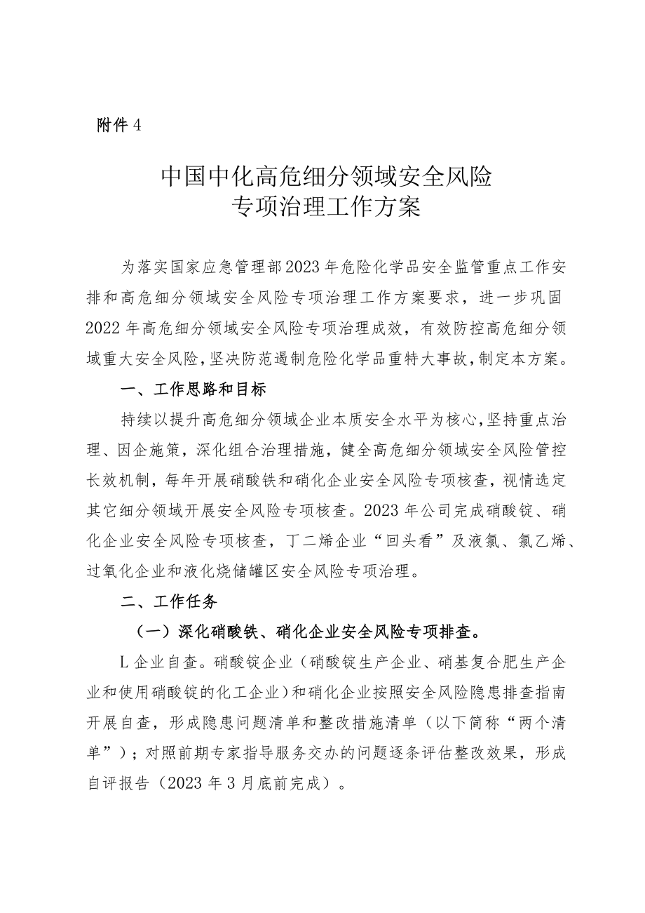 附件4 中国中化高危细分领域安全风险专项治理工作方案.docx_第1页