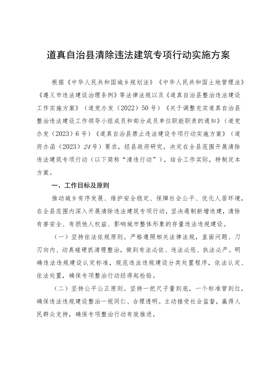 道真自治县清除违法建筑专项行动实施方案（征求意见稿）.docx_第1页