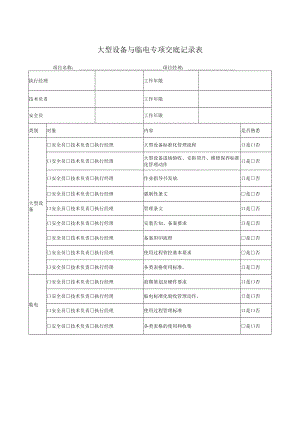 大型设备与临电专项交底记录表.docx