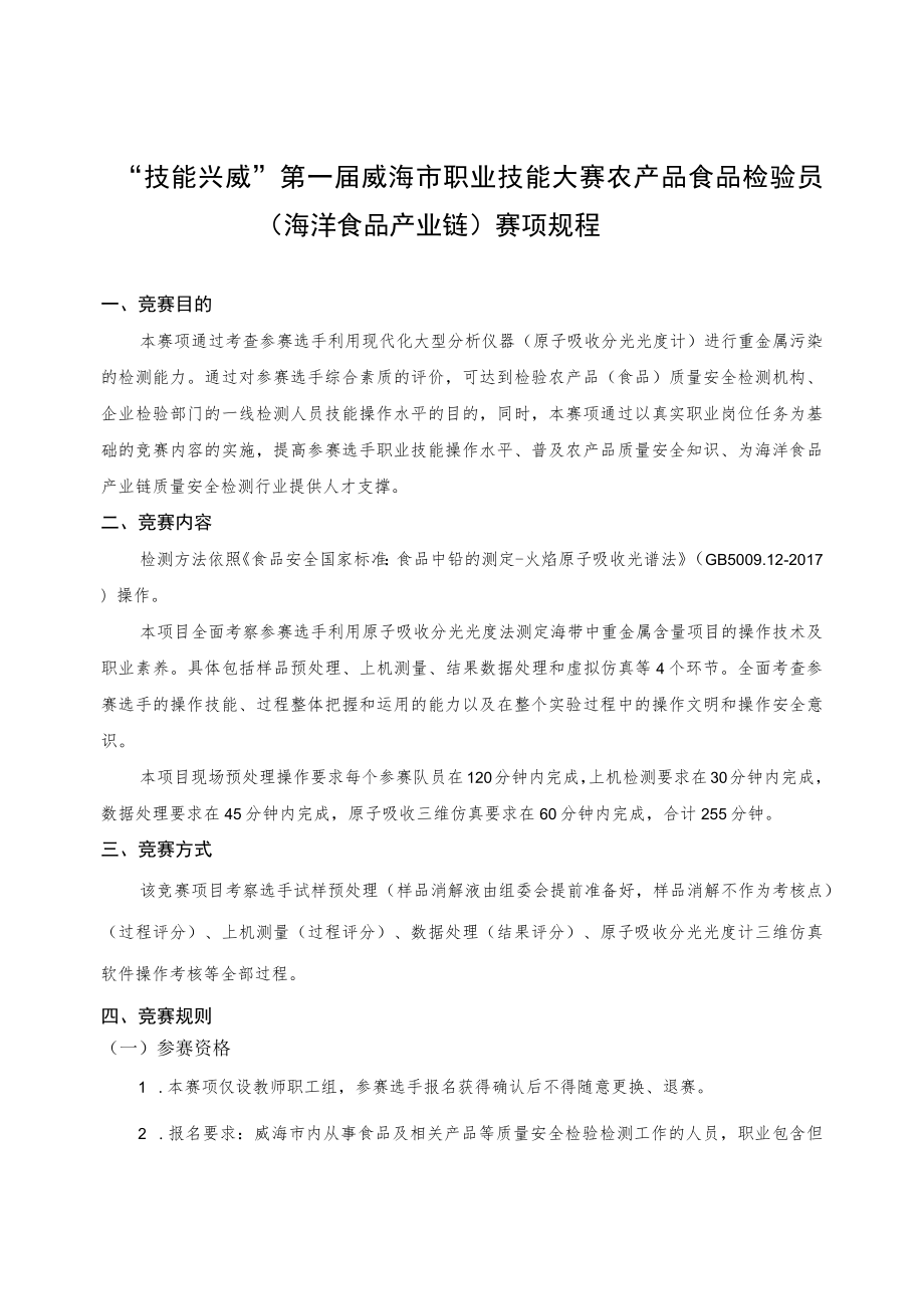 “技能兴威”第一届威海市职业技能大赛农产品食品检验员（海洋食品产业链）赛项规程.docx_第1页