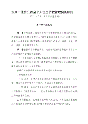 安顺市住房公积金个人住房贷款管理实施细则（征求意见稿）.docx