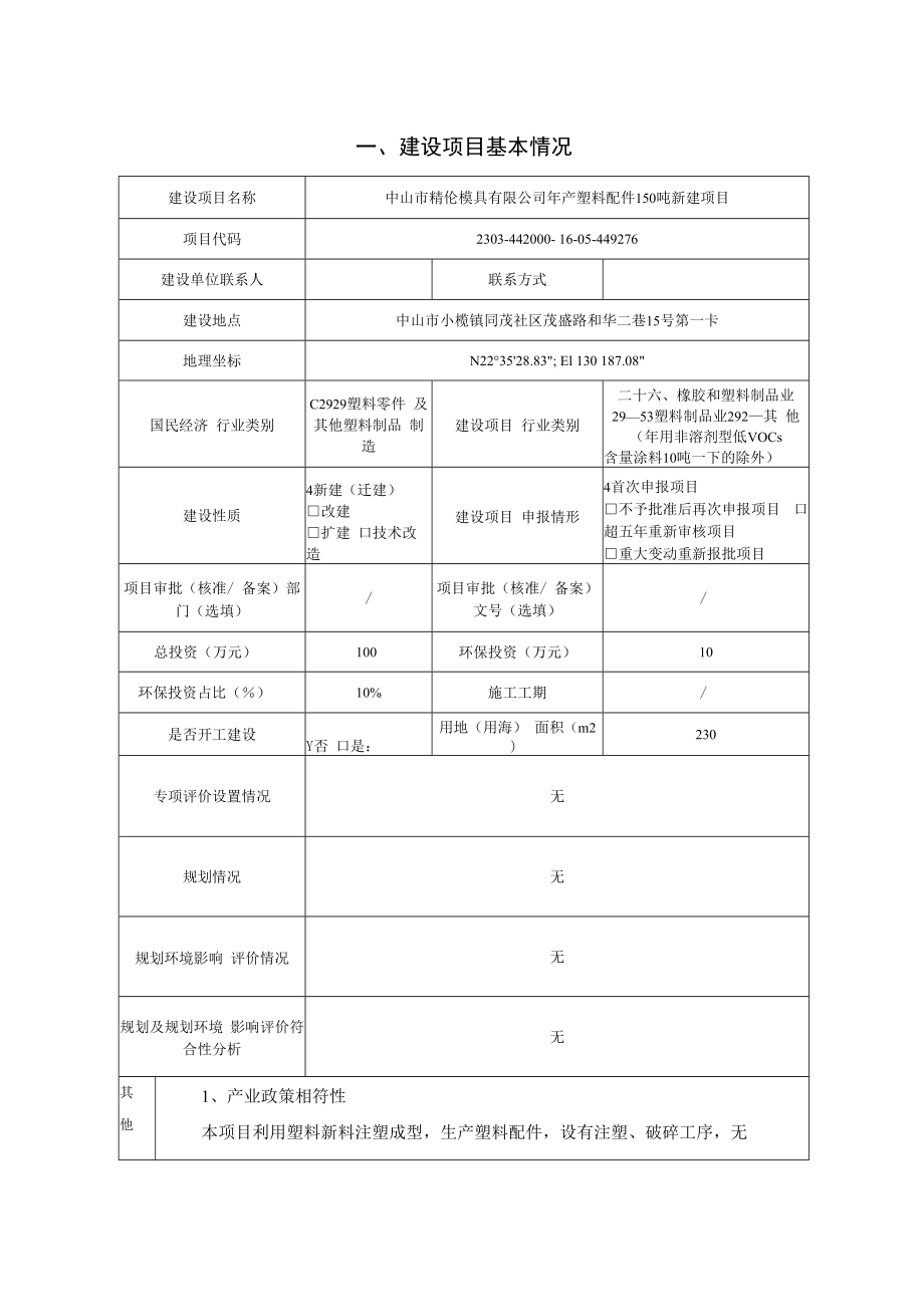 年产塑料配件150吨新建项目环境影响报告表.docx_第2页