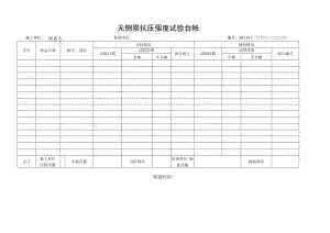 无侧限抗压强度试验台帐.docx