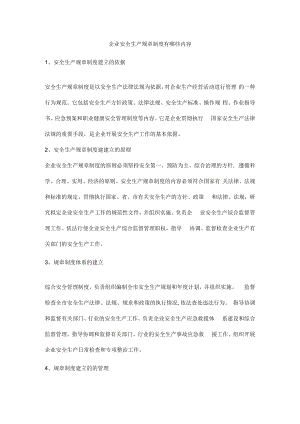 企业安全生产规章制度有哪些内容.docx