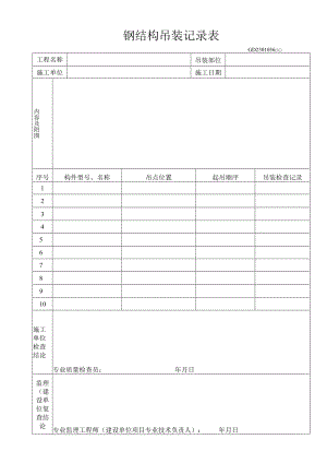 钢结构吊装记录表工程文档范本.docx