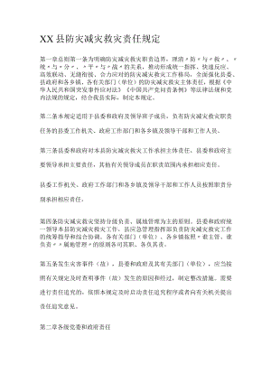 防灾减灾救灾责任规定.docx