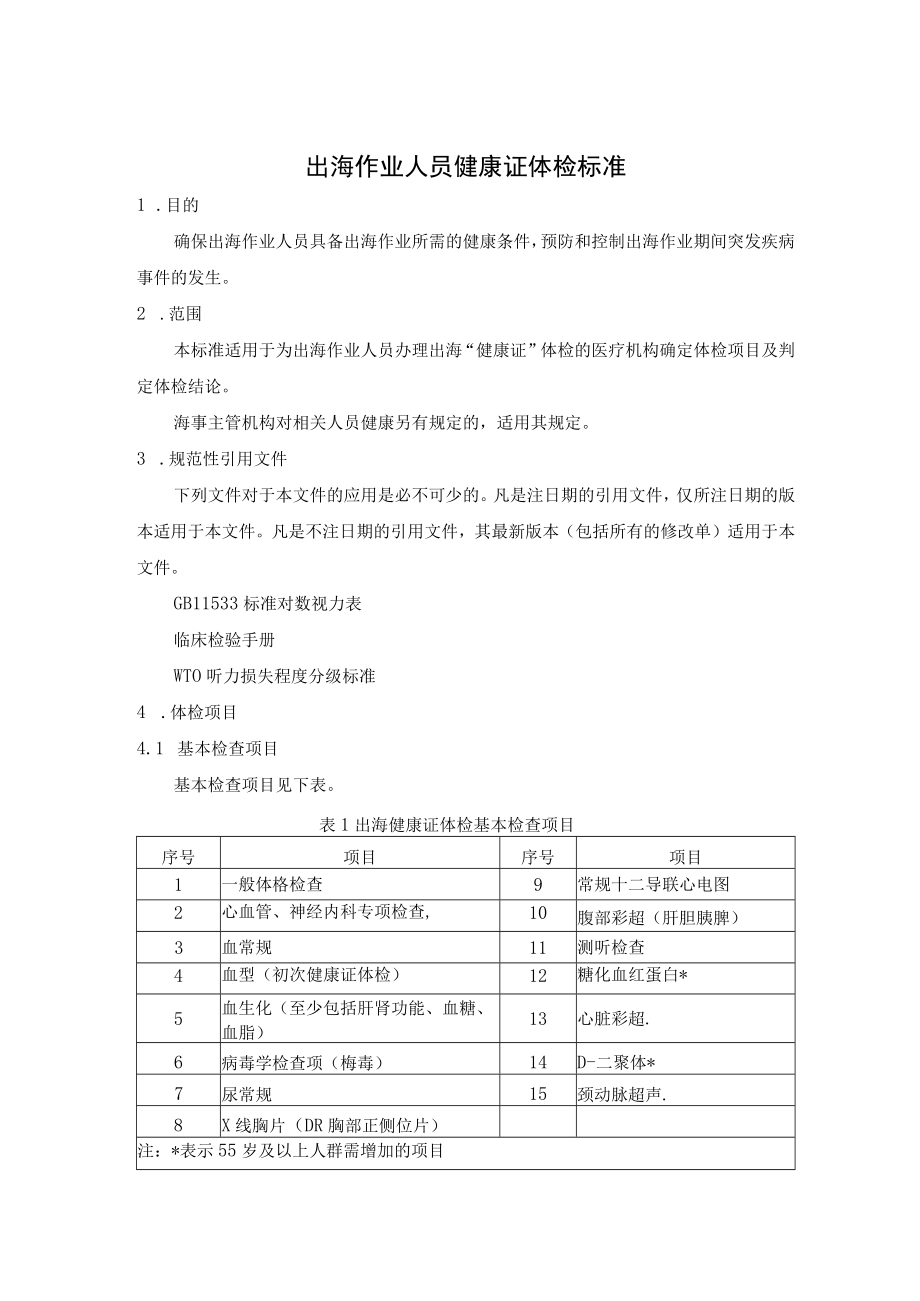 附件7.1 出海作业人员健康证体检标准.docx_第1页