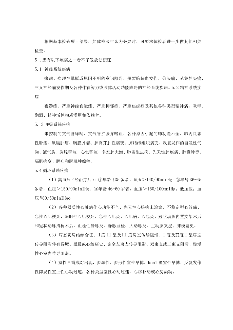 附件7.1 出海作业人员健康证体检标准.docx_第2页