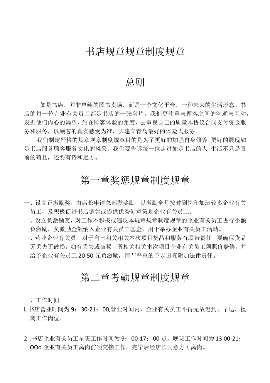 办公文档范本书店规章制度.docx_第1页