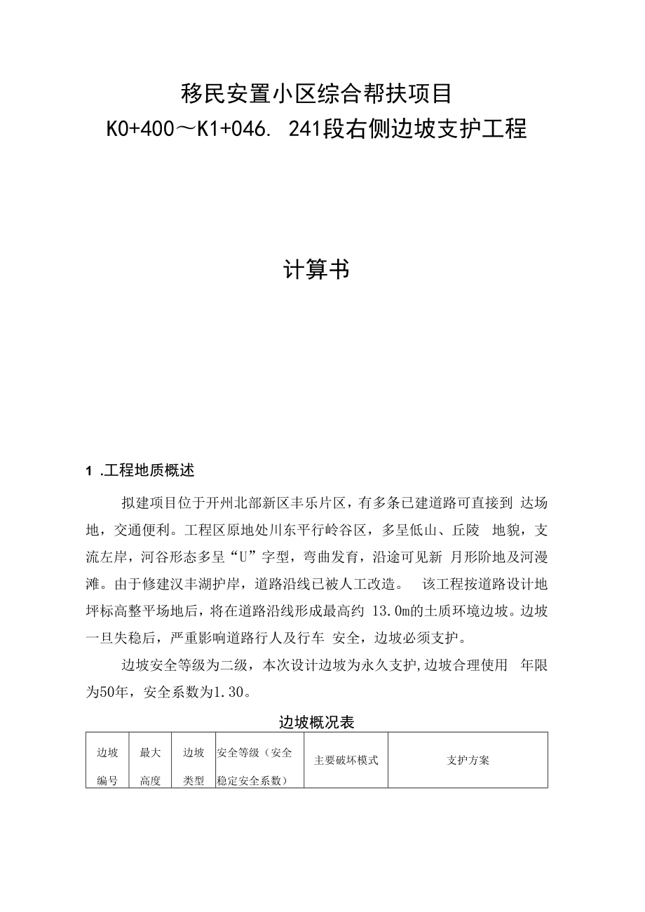 移民安置小区综合帮扶项目--K0+400～K1+046.241段右侧边坡支护工程 计算书.docx_第1页