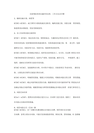 双重预防体系实施时间安排、工作方法及步骤.docx