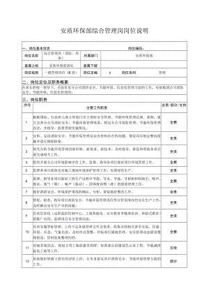 安质环保部综合管理岗岗位说明.docx