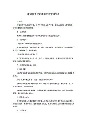 建筑施工现场消防安全管理制度.docx