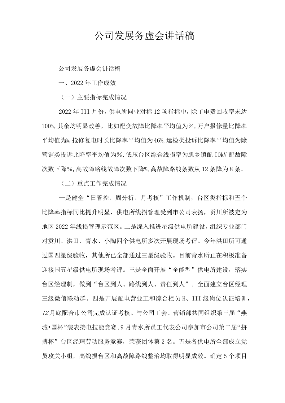 公司发展务虚会讲话稿.docx_第1页