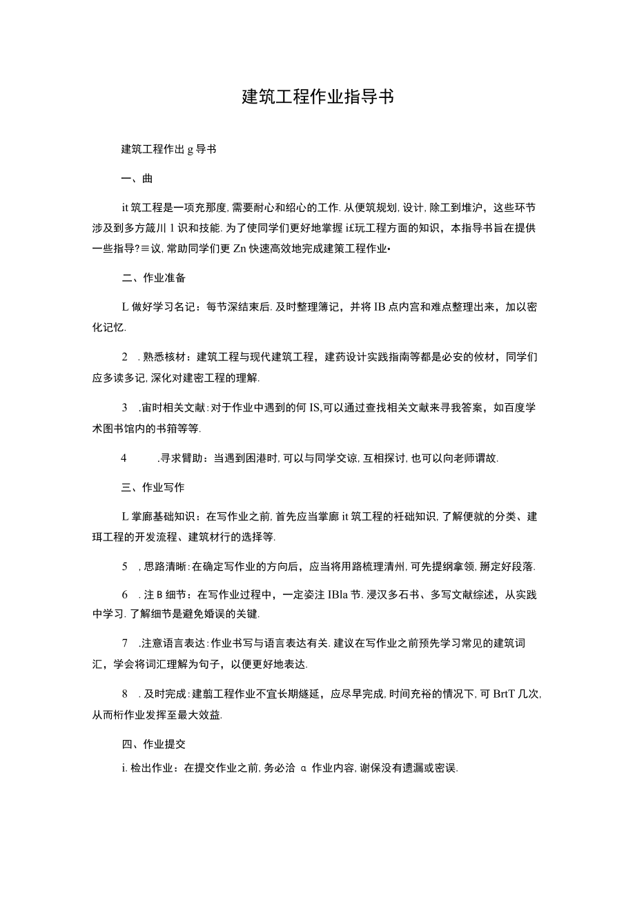 建筑工程作业指导书.docx_第1页