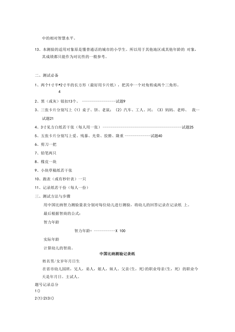 英才学院学前儿童发展心理学实验实训指导17幼儿的智力测验.docx_第2页