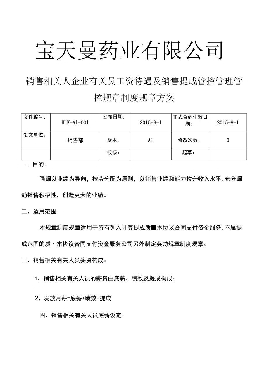 办公文档范本药业XX公司销售人员工资待遇及销售提成管理制度方案.docx_第1页