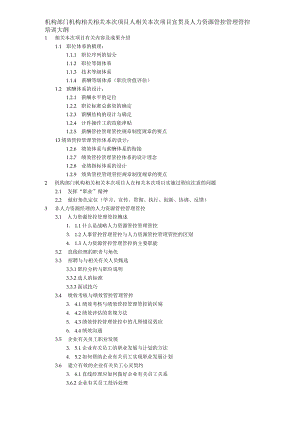 办公文档范本太和－圣德西实施部门负责人以上宣贯培训大纲.docx